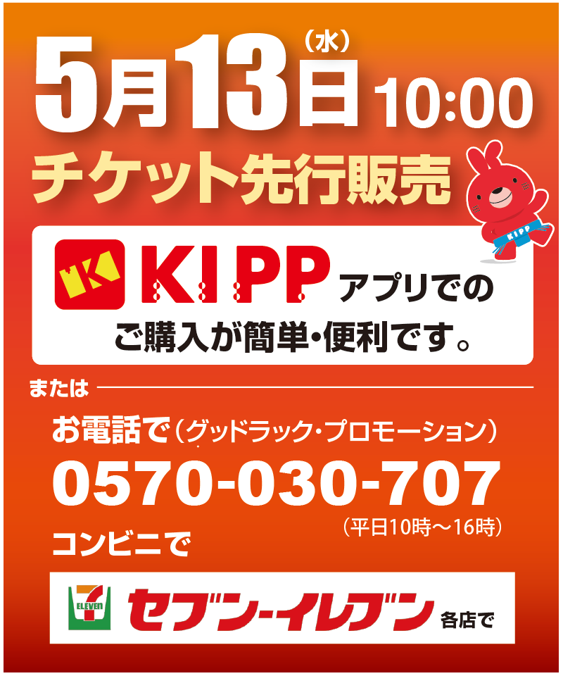 晴れの国、晴れ舞台。 5月13日(水)11:00〜先行発売開始