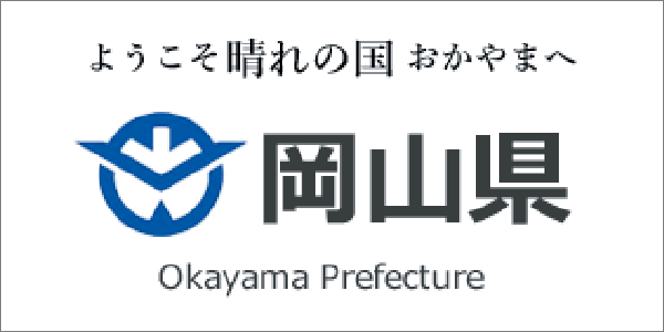 岡山県