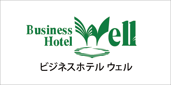 ビジネスホテル ウェル