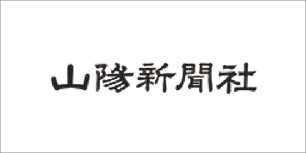 山陽新聞社