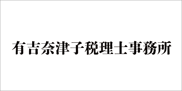 有吉奈津子税理士事務所