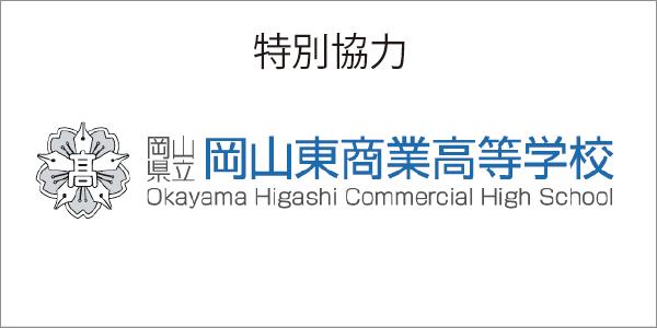 岡山県立岡山東商業高等学校